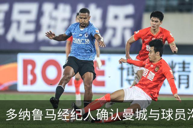 多纳鲁马经纪人确认曼城与球员沟通上诉将获成功